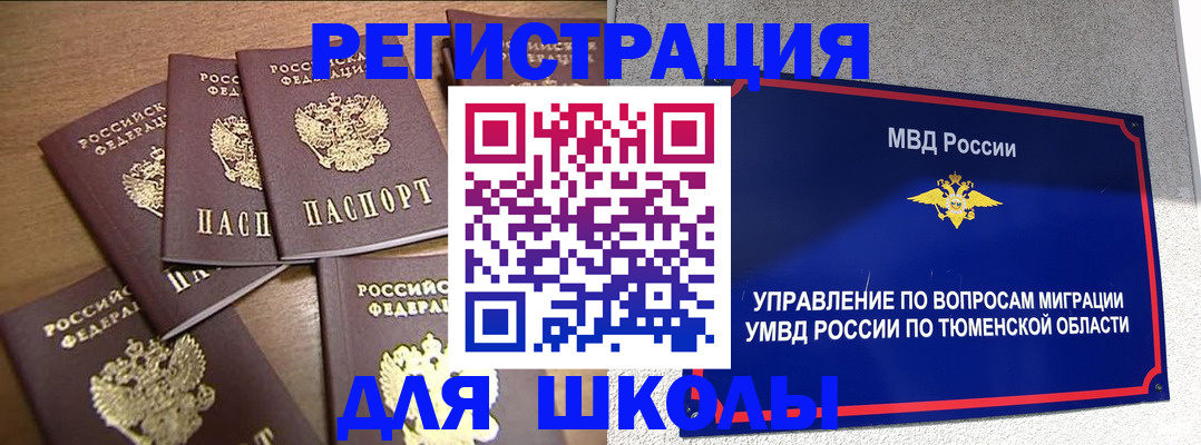 временная регистрация для школы в Сорске